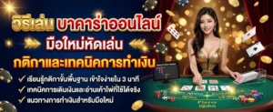 รบกวนสร้างรูปเกี่ยวกับ **วิธีเล่น บาคาร่าออนไลน์ มือใหม่หัดเล่น กติกาและเทคนิคการทำเงิน** ขนาด 1200 × 500 px ให้หน่อย