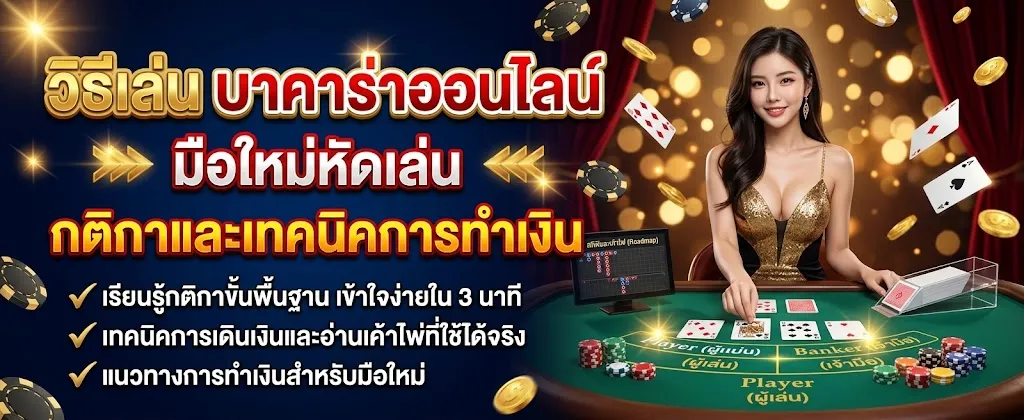 รบกวนสร้างรูปเกี่ยวกับ **วิธีเล่น บาคาร่าออนไลน์ มือใหม่หัดเล่น กติกาและเทคนิคการทำเงิน** ขนาด 1200 × 500 px ให้หน่อย